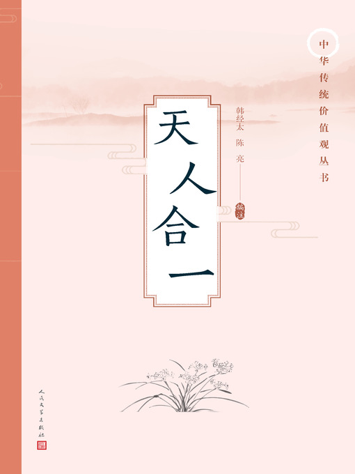 Title details for 天人合一 by 韩经太 - Available